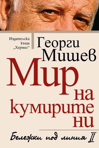 Мир на кумирите ни