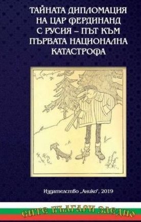Тайната дипломация на цар Фердинанд с Русия - път към първата национална катастрофа