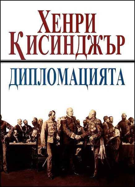 Дипломацията