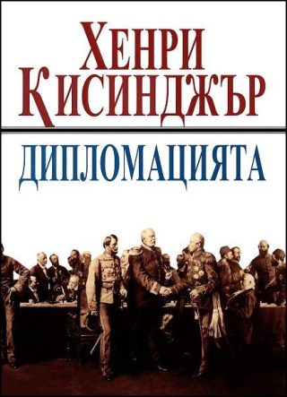 Дипломацията