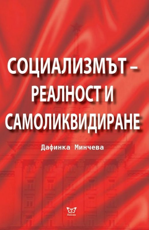 Социализмът - реалност и самоликвидиране