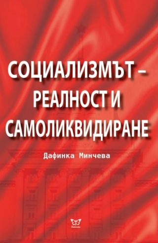 Социализмът - реалност и самоликвидиране