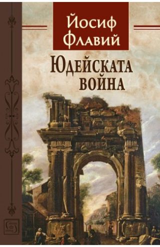 Юдейската война