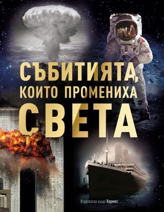 Събитията, които промениха света