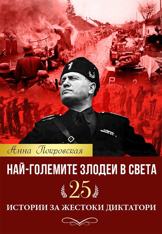 Най-големите злодеи в света. 25 истории за жестоки диктатори