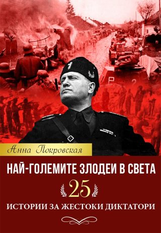 Най-големите злодеи в света. 25 истории за жестоки диктатори