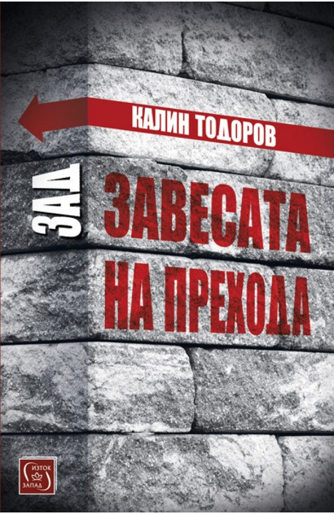 Зад завесата на прехода