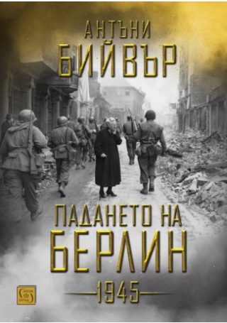 Падането на Берлин - 1945