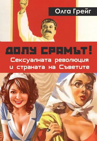 Долу срамът! Сексуалната революция и страната на съветите