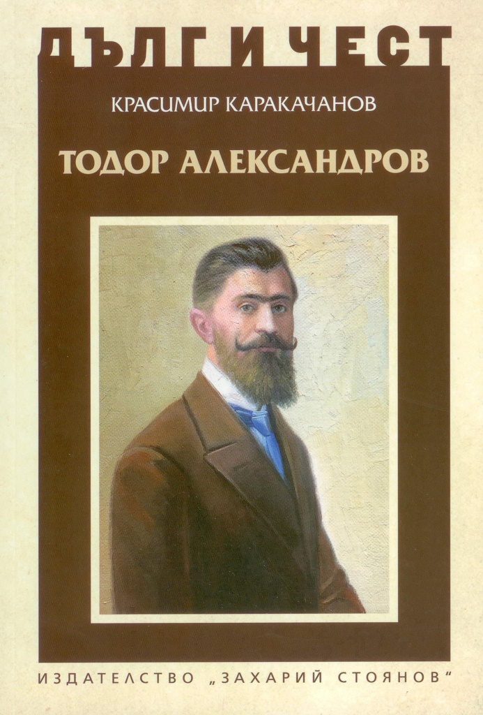 Дълг и чест - Тодор Александров