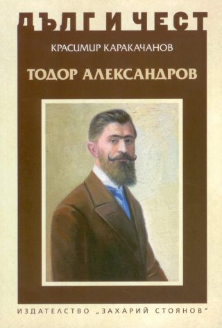 Дълг и чест - Тодор Александров