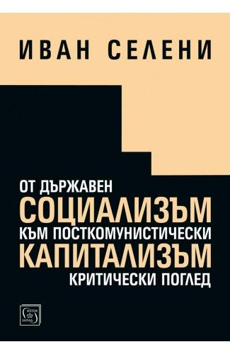 От държавен социализъм към посткомунистически капитализъм - критически поглед