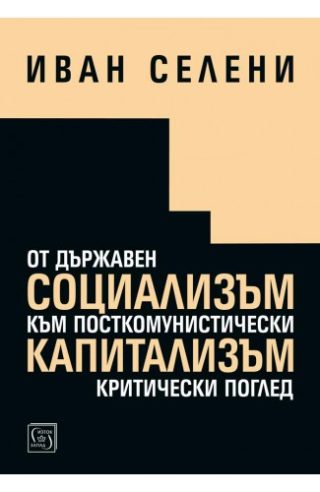 От държавен социализъм към посткомунистически капитализъм - критически поглед
