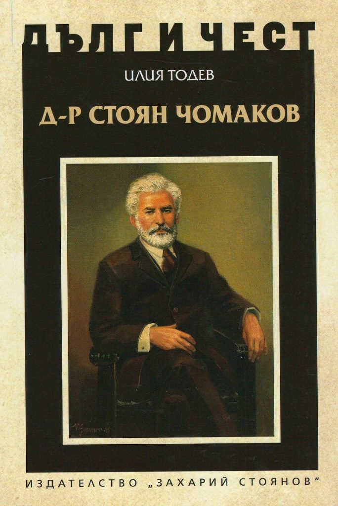 Дълг и чест - Д-р Стоян Чомаков