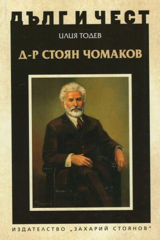 Дълг и чест - Д-р Стоян Чомаков