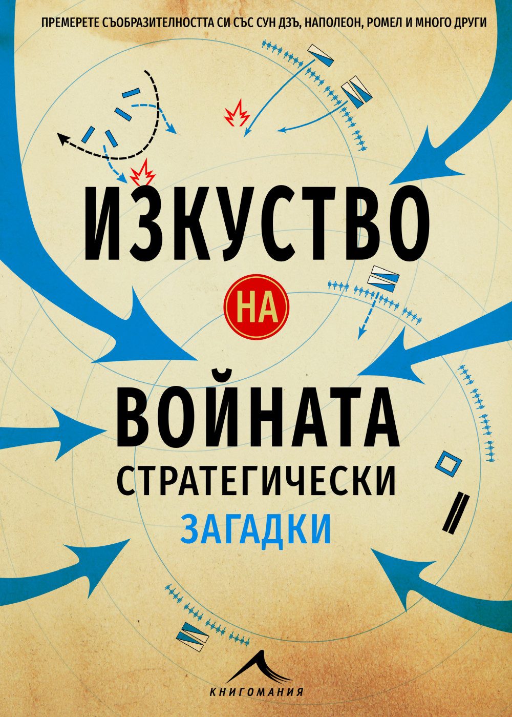 Изкуство на войната - Стратегически загадки