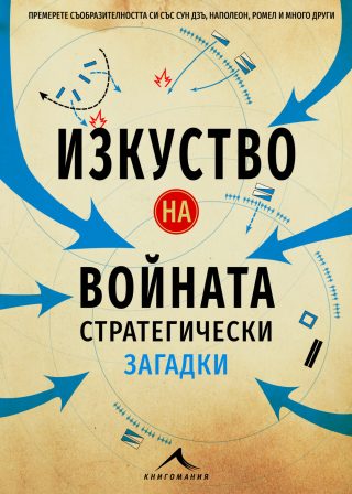 Изкуство на войната - Стратегически загадки