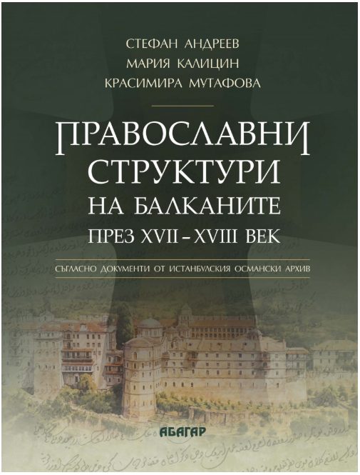 Православни структури на Балканите през XVII - XVIII век