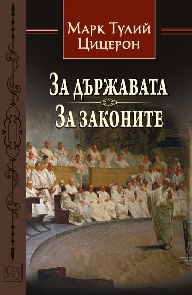 За държавата - За законите