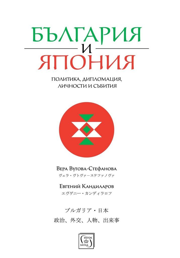 България и Япония - Политика, дипломация, личности и събития