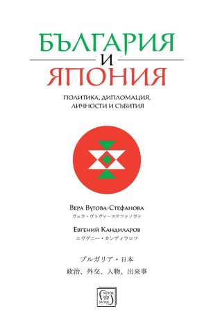 България и Япония - Политика, дипломация, личности и събития
