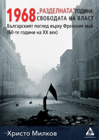 1968 „Разделната“ година - свободата на власт