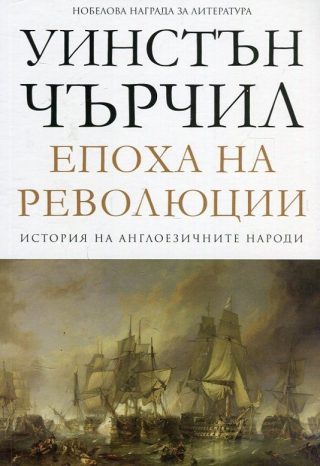 Епоха на революции - том 3 - История на англоезичните народи