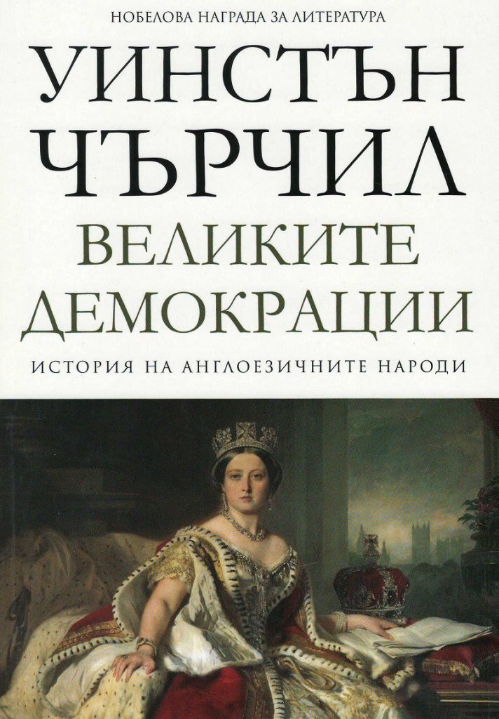 Великите демокрации - том 4 - История на англоезичните народи