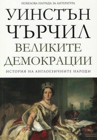 Великите демокрации - том 4 - История на англоезичните народи