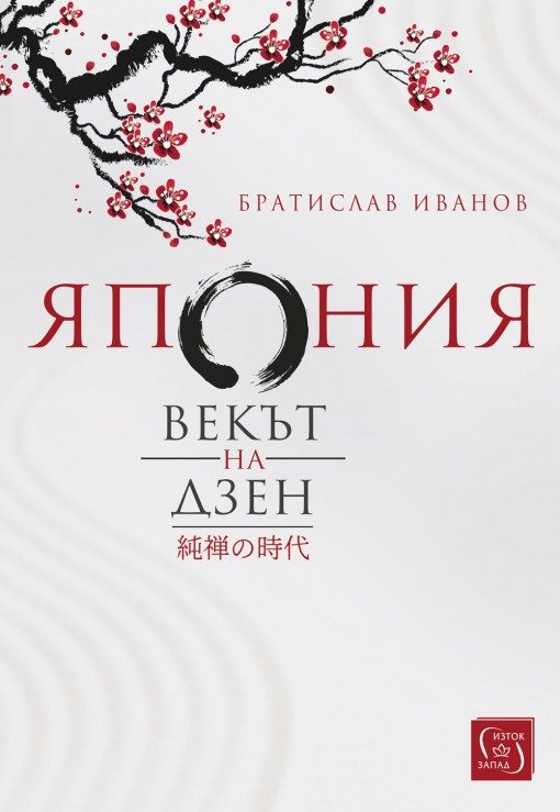 Япония - Векът на Дзен - твърда корица