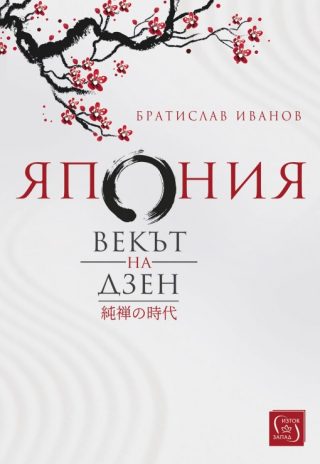 Япония - Векът на Дзен