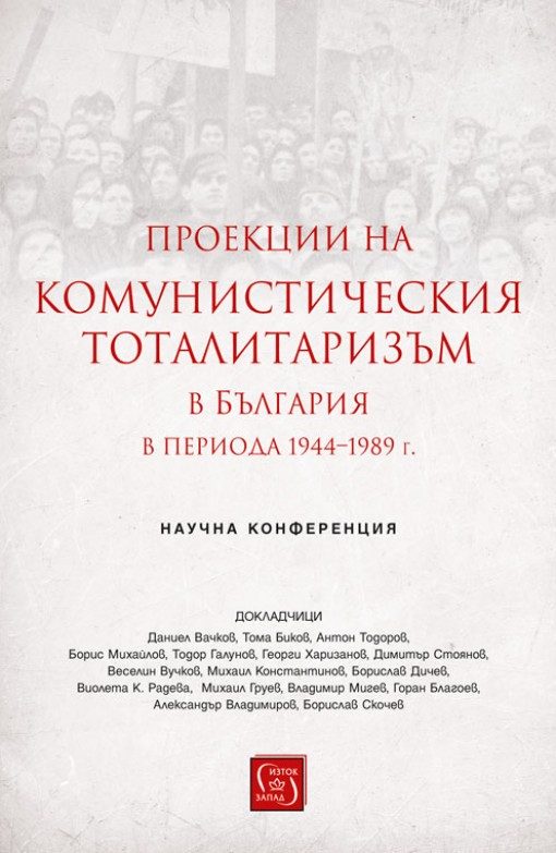 Проекции на комунистическия тоталитаризъм в България в периода 1944–1989 г.