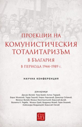 Проекции на комунистическия тоталитаризъм в България в периода 1944–1989 г.