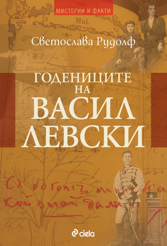 Годениците на Васил Левски