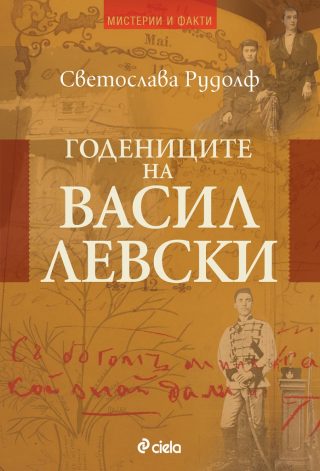 Годениците на Васил Левски