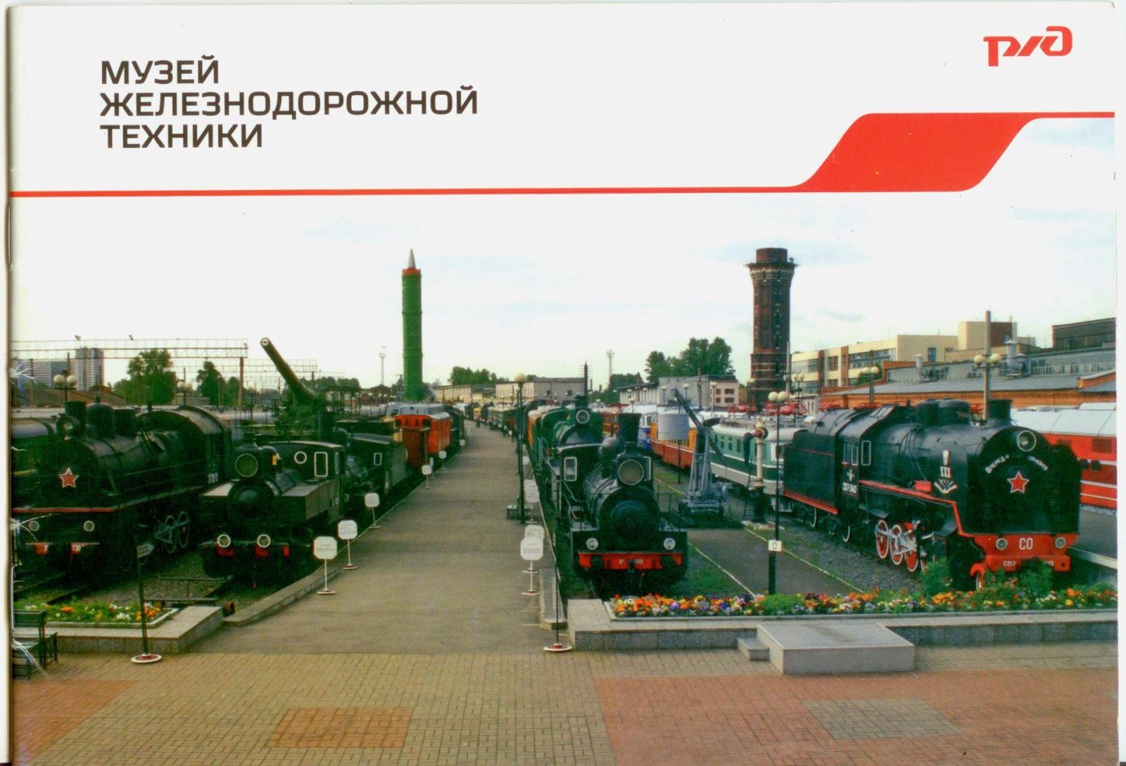 Музей железнодорожной техники