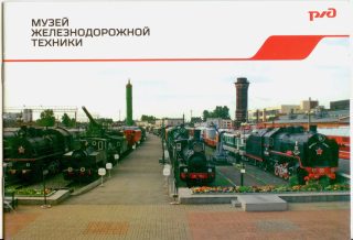 Музей железнодорожной техники