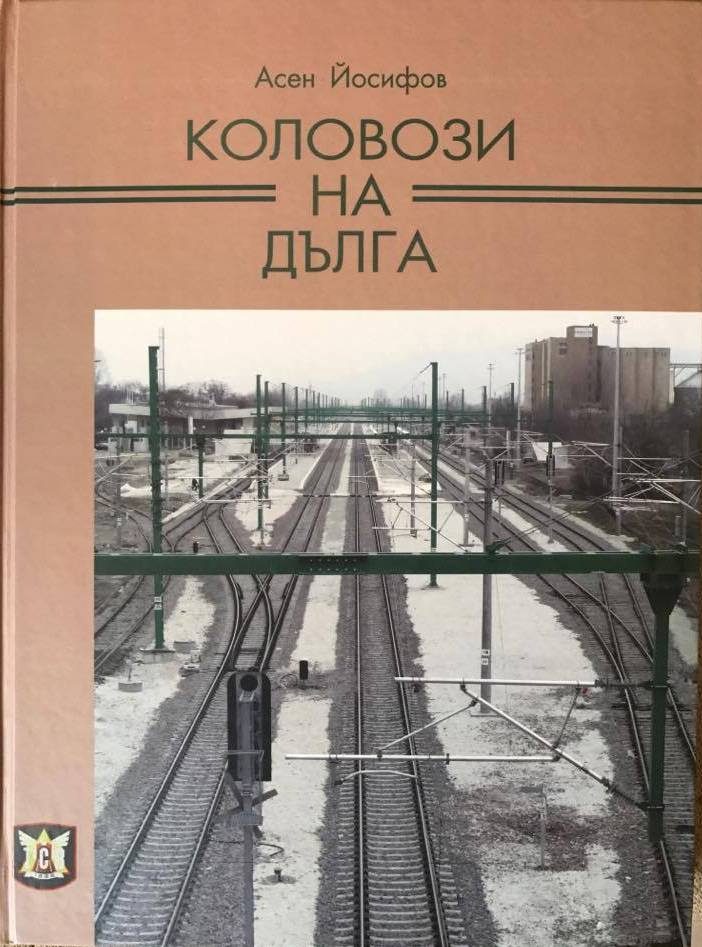 Коловози на дълга