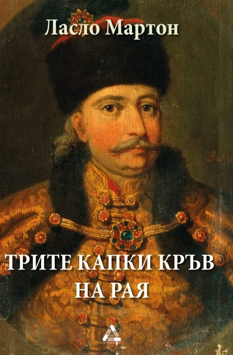 Трите капки кръв на Рая