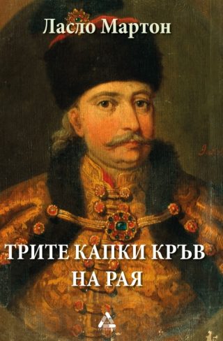 Трите капки кръв на Рая