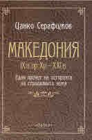 Македония IX в.пр.Хр. - XXI в.