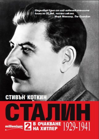 Сталин - том 2 - В очакване на Хитлер