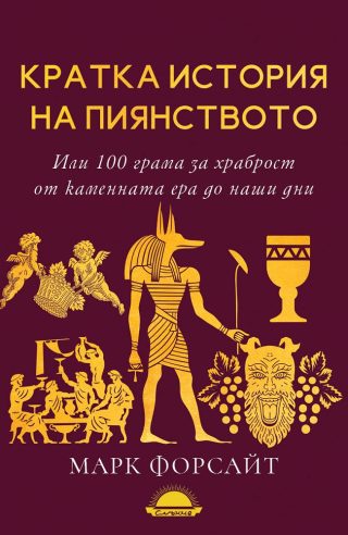 Кратка история на пиянството
