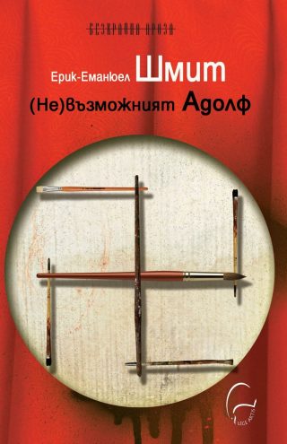 (Не)възможният Адолф