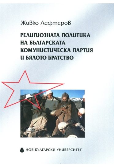 Религиозната политика на Българската комунистическа партия и Бялото братство