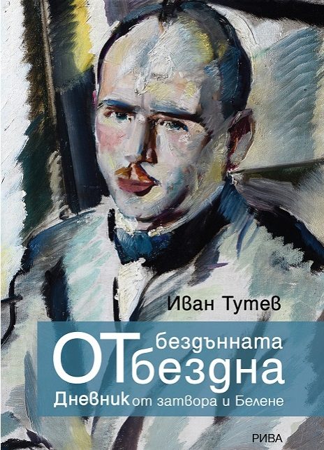 От бездънната бездна - Дневник от затвора и Белене