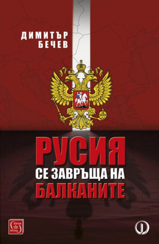 Русия се завръща на Балканите
