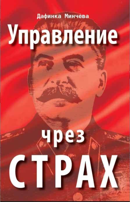 Управление чрез страх