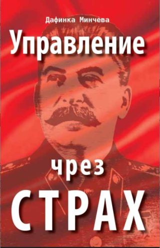 Управление чрез страх