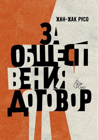 За обществения договор - твърди корици